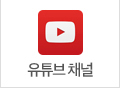 유투브 채널