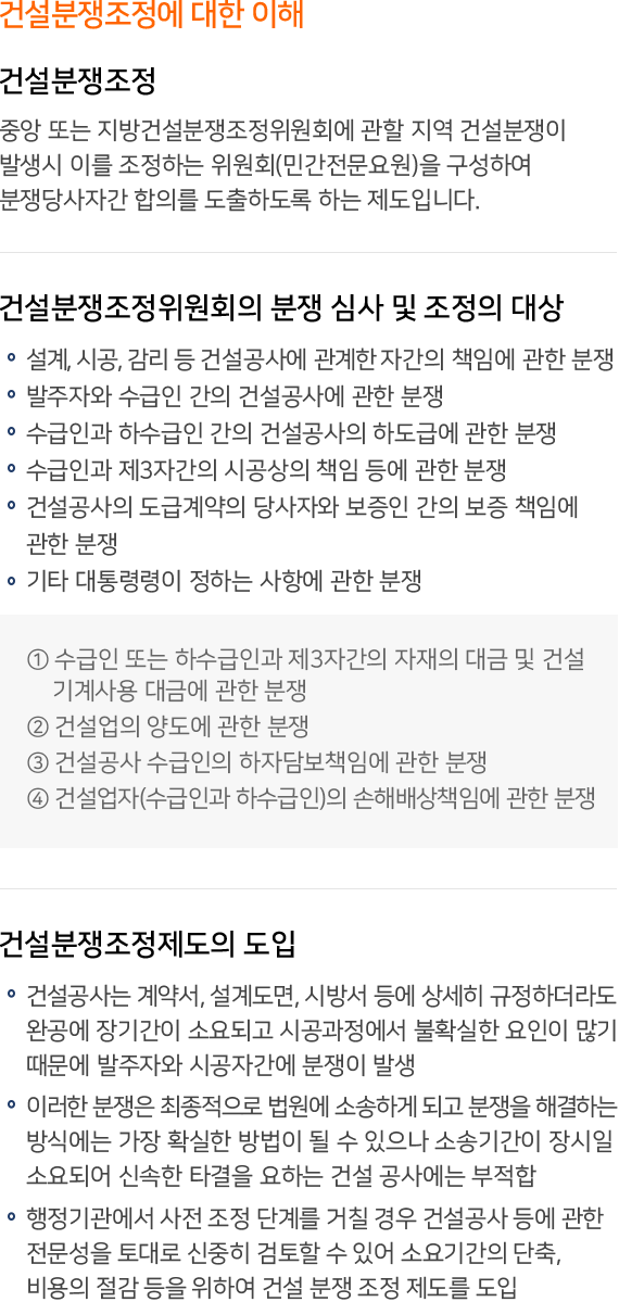 건설분쟁조정 내용