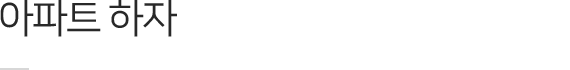 아파트 하자