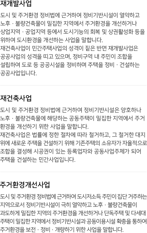재개발/재건축 내용