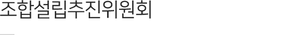 조합설립추진위원회