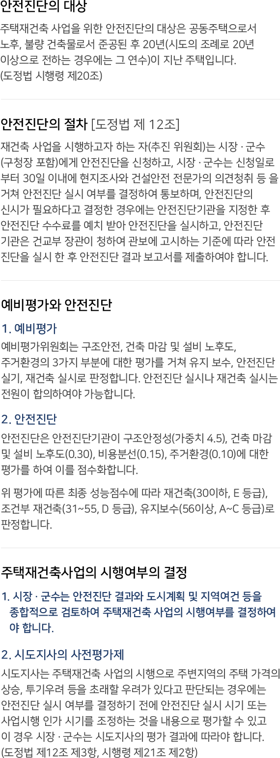 주택재건축사업의 안전진단 내용