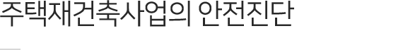 주택재건축사업의 안전진단