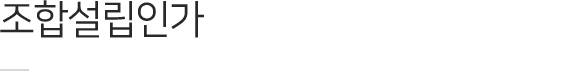 조합설립인가