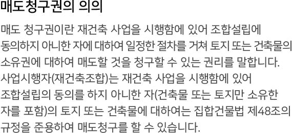 매도청구권 내용