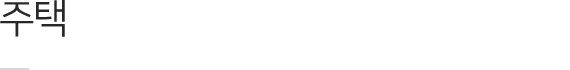 주택