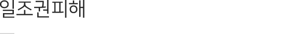 일조권피해