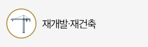 재개발·재건축