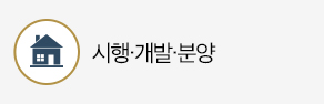 시행·개발·분양