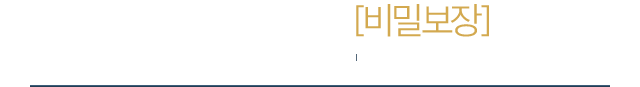 빠른 상담 신청[비밀보장]