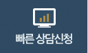 빠른상담신청