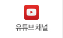 유투브채널