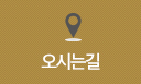 오시는길